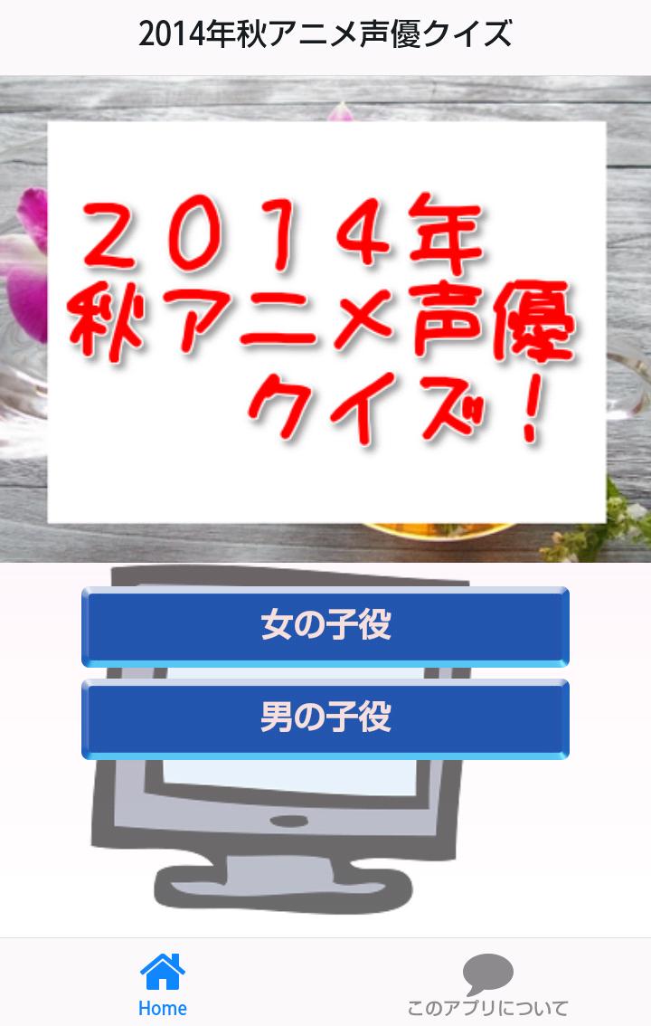 2014年秋アニメ声優クイズ For Android Apk Download