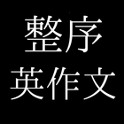 ikon 英検３級レベル　整序英作文クイズ