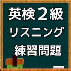 英検２級　リスニング練習問題 ikona