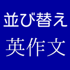 Icona 英検５級レベル　並び替え英作文クイズ