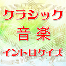 クラシック音楽イントロクイズ aplikacja