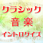 クラシック音楽イントロクイズ ikona