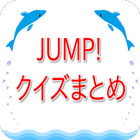 JUMP！ クイズまとめ ícone