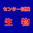 センター試験 生物 過去問式問題集 aplikacja