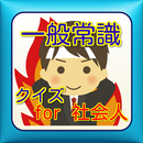 一般常識クイズ for 社会人 APK