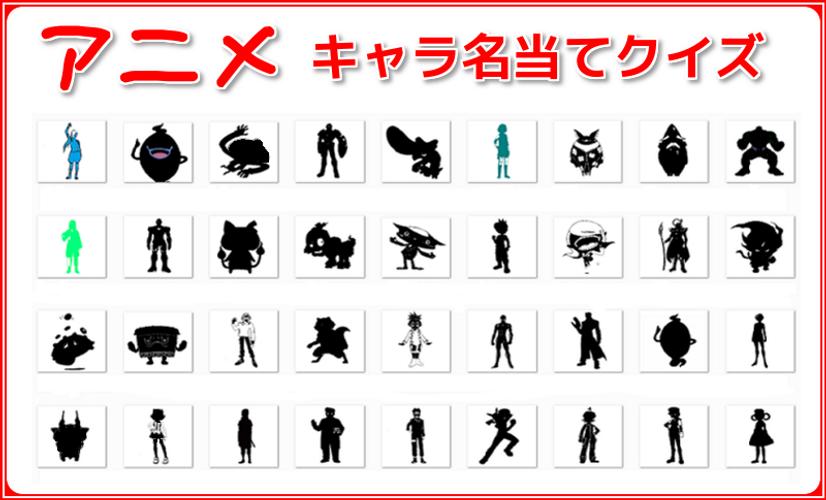 アニメキャラ名当てクイズ Apk For Android Download