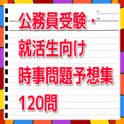 公務員受験・就活生向け 120問 時事問題予想集 आइकन