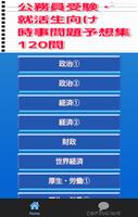 公務員受験・就活生向け 120問 時事問題予想集 पोस्टर