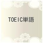 آیکون‌ TOEIC 英単語