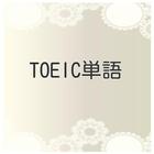 TOEIC 英単語 icône