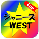 آیکون‌ アイドルクイズforジャニーズWEST