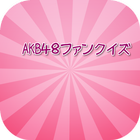 人気アイドルクイズシリーズAKB48編 icon