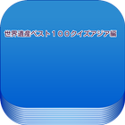 世界遺産ベスト１００クイズアジア編 icon