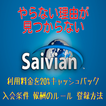 クイズSaivian　副業　やらない理由が見つからない