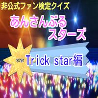 非公式ファン検定 あんさんぶるスターズTrick star編 تصوير الشاشة 3