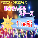 非公式ファン検定クイズあんさんぶるスターズ(初級)fine編 aplikacja