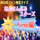 非公式ファン検定クイズあんさんぶるスターズ(初級)fine編 APK