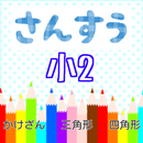 小2算数 計算ドリル  かけ算  三角形・四角形 aplikacja