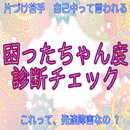 困ったちゃん度診断チェック aplikacja