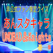 クイズforあんスタキャラ UNDEAD＆Knights編