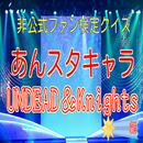 クイズforあんスタキャラ UNDEAD＆Knights編 aplikacja