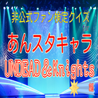 آیکون‌ クイズforあんスタキャラ UNDEAD＆Knights編
