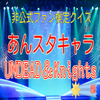 クイズforあんスタキャラ UNDEAD＆Knights編 آئیکن