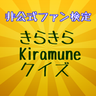 非公式ファン検定きらきらKiramuneクイズ-icoon