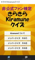 非公式ファン検定きらきらKiramuneクイズ スクリーンショット 1