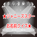 非公式ファン検定★ジャニーズスターお名前クイズ★ aplikacja