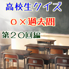 高校生クイズ〇×過去問☆第20回編 icône