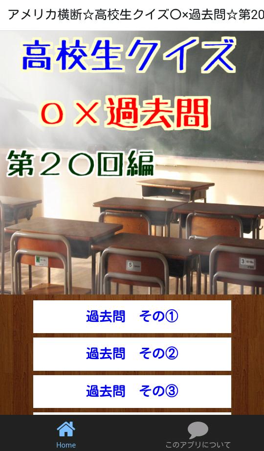 高校生クイズ 過去問 第回編 For Android Apk Download 高校生クイズ 過去問 第回編 For Android Apk Download