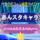 クイズforあんスタ２wink＆紅月＆Valkyrie編 aplikacja