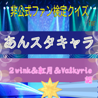 آیکون‌ クイズforあんスタ２wink＆紅月＆Valkyrie編