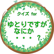 ”クイズfor ゆとりですがなにか・・・?1987年からの歴史
