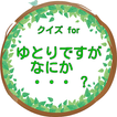 クイズfor ゆとりですがなにか・・・?1987年からの歴史