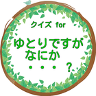 クイズfor ゆとりですがなにか・・・?1987年からの歴史 ikon