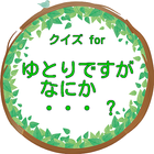 クイズfor ゆとりですがなにか・・・?1987年からの歴史 icône