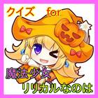 クイズ　for 魔法少女リリカルなのは 圖標