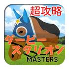 Icona 超攻略forダービースタリオンマスターズ競馬ゲーム無料アプリ