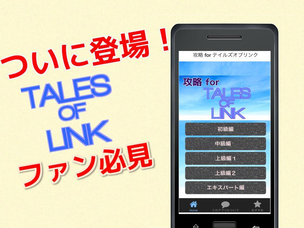 攻略 For テイルズオブリンク Tales Of Link For Android Apk Download