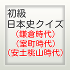 日本史クイズ初級Ⅱ ikona