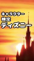 キャラ検定forディズニー الملصق