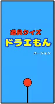 道具あてクイズforドラえもん สำหร บแอนดรอยด ดาวน โหลด Apk