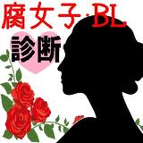 腐女子・BLハマり度診断 icône