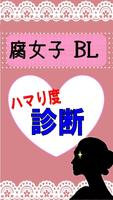 Poster 腐女子・BLハマり度診断