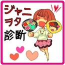 ジャニオタ診断 APK