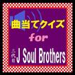 曲当てクイズfor三代目J Soul Brothers