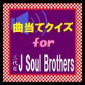 曲当てクイズfor三代目J Soul Brothers