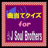 曲当てクイズfor三代目J Soul Brothers icon